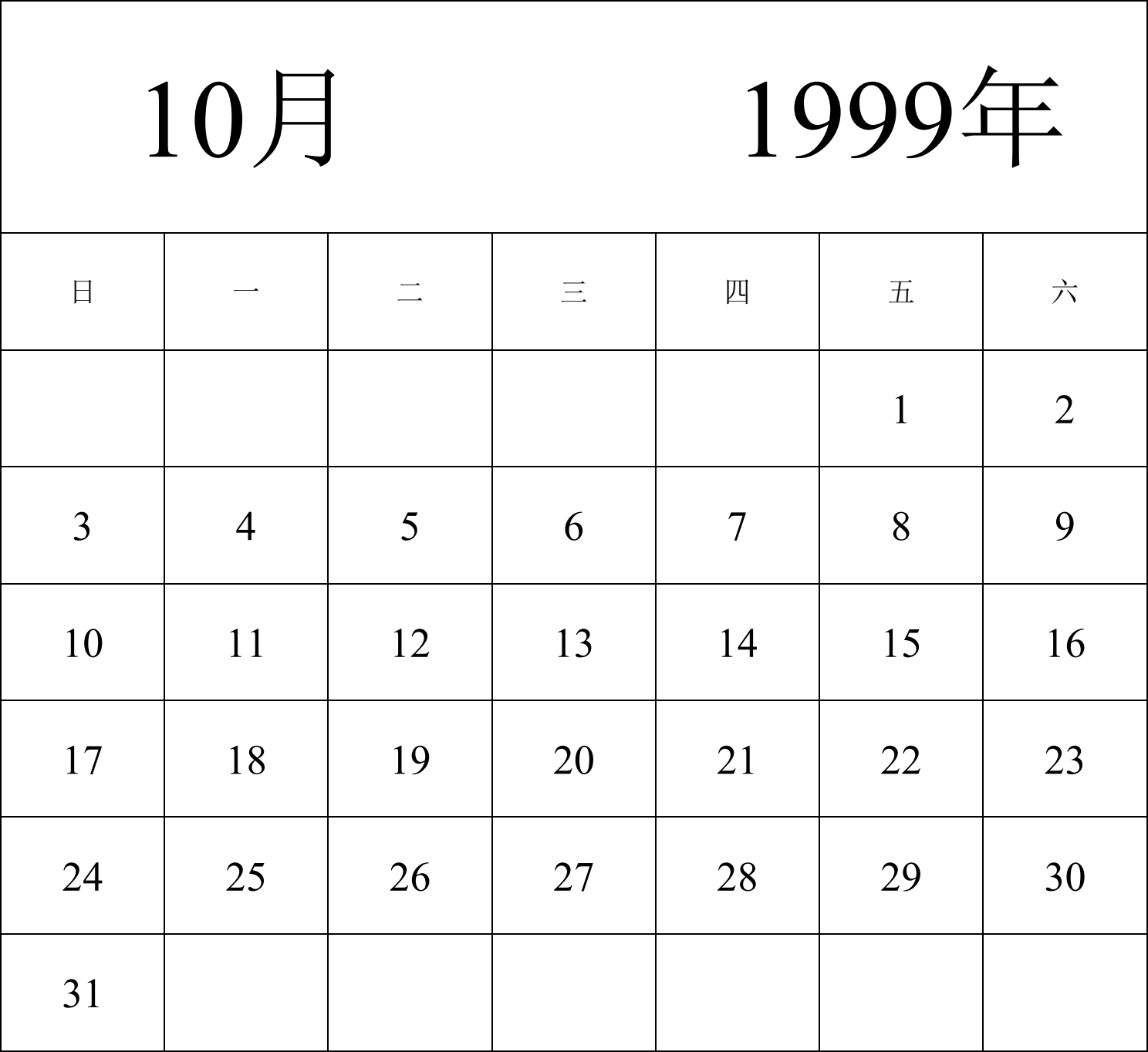 日历表1999年日历 中文版 纵向排版 周日开始 带节假日调休安排